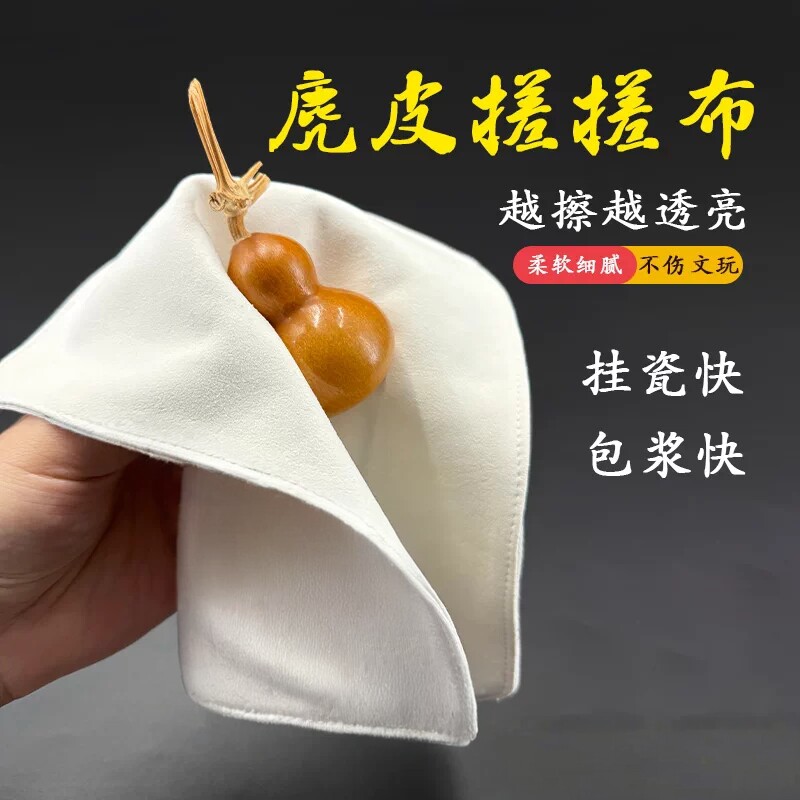 麂皮搓搓布抛光布文玩手串包浆神器葫芦菩提根手串玉石珍珠盘玩巾