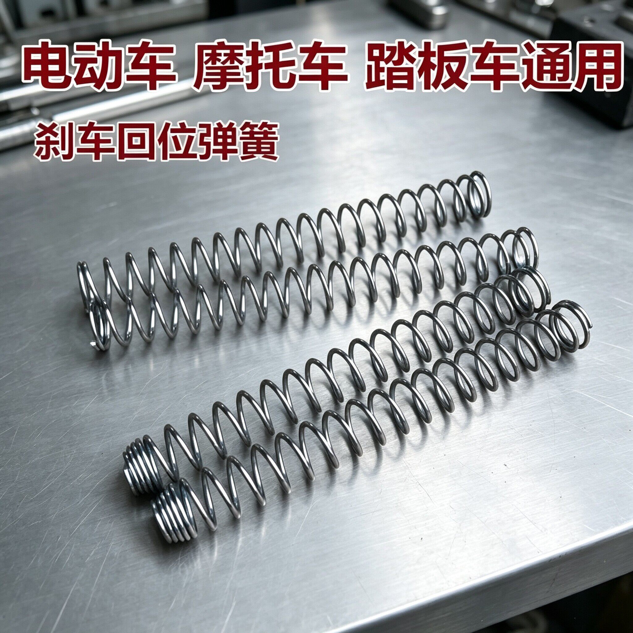 电动车摩托车踏板车通用刹车回位弹簧压缩弹簧配件刹车弹簧拉簧