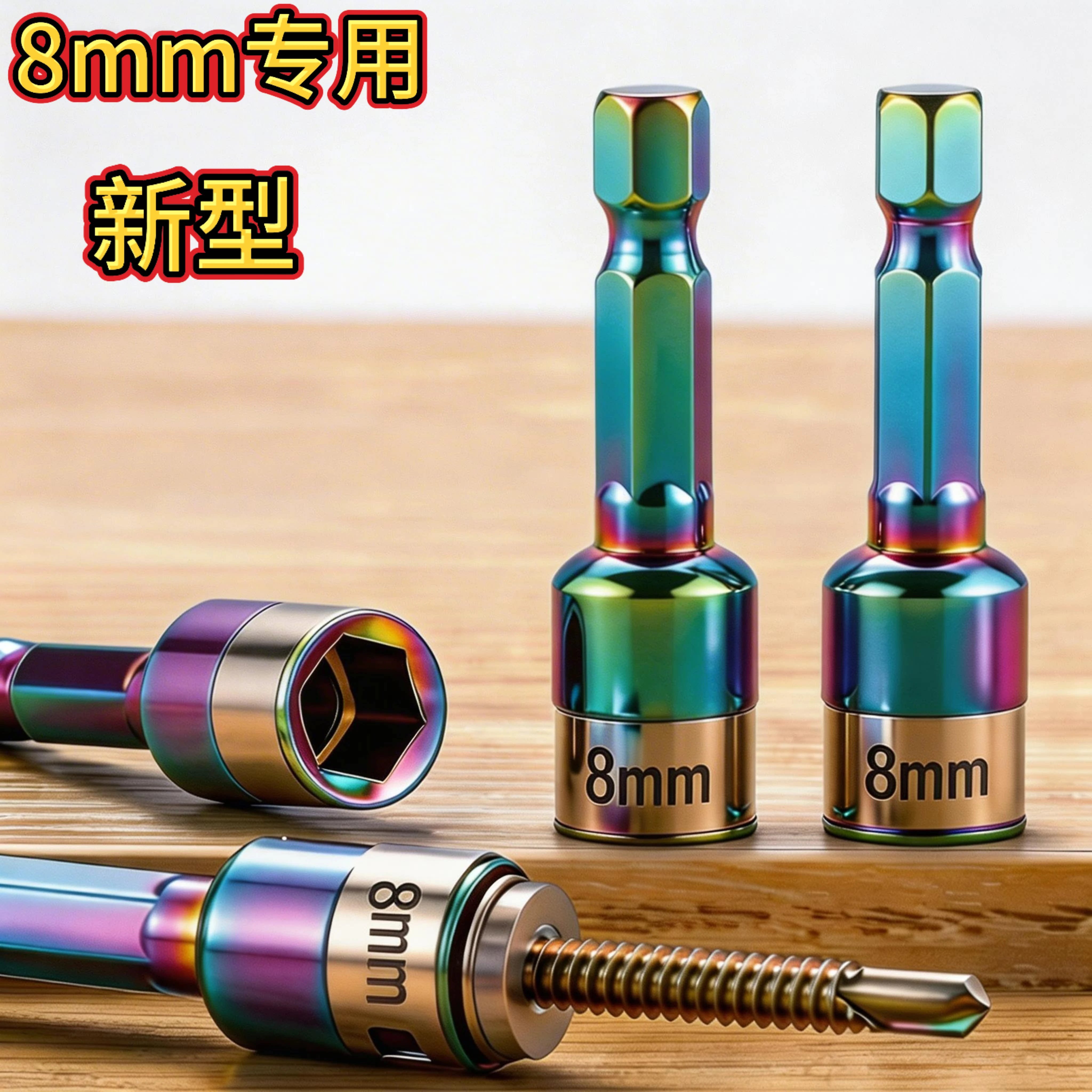 燕尾钉螺丝套筒无磁8mm套筒钢珠套筒手钻高硬度钻尾丝泡钉套筒