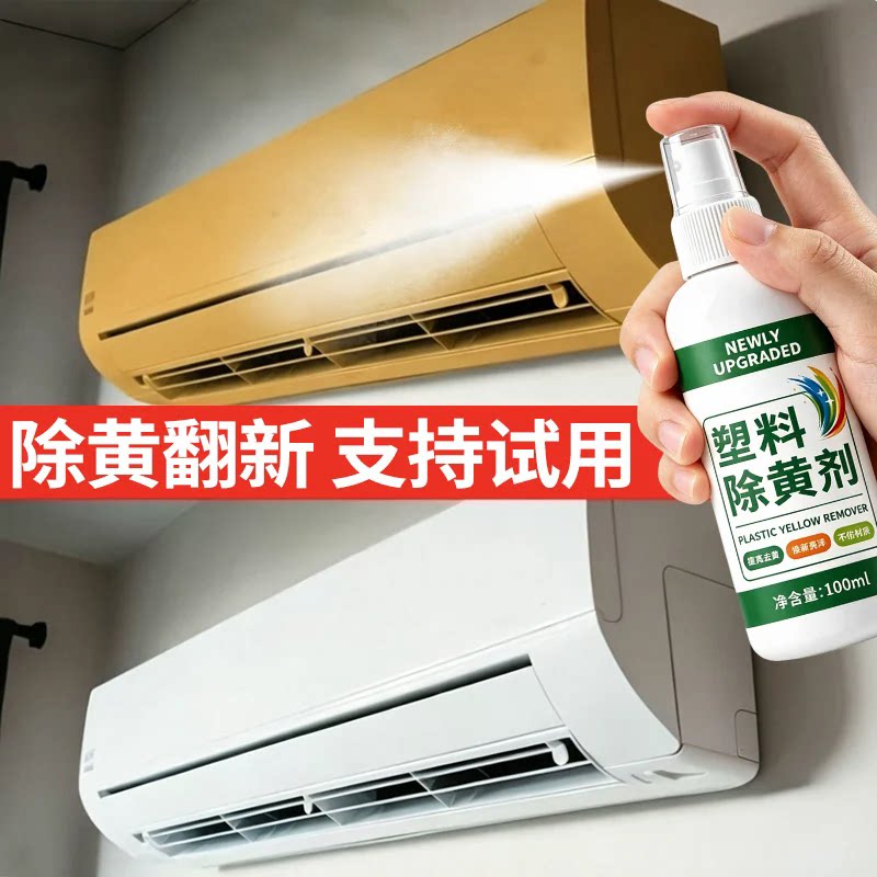 除黄剂空调外壳翻新塑料去黄剂塑料件白色发黄老化翻新剂还原家具