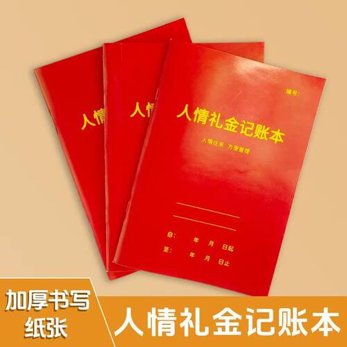 礼金簿结婚记账本婚礼嘉宾签到本喜事人情礼单婚庆婚礼用品大全