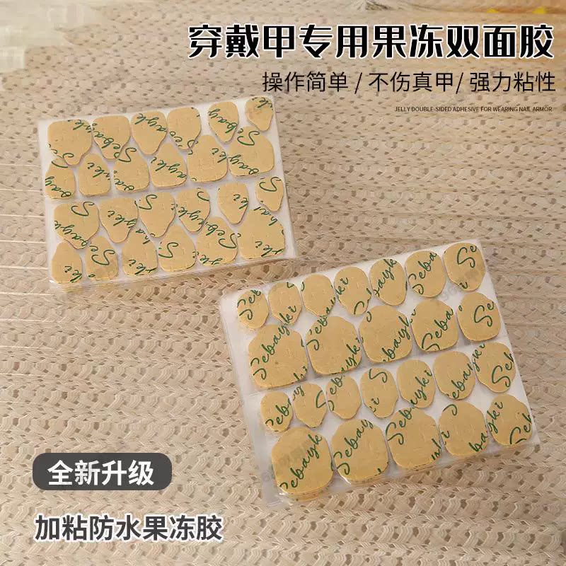 穿戴甲进口牛皮纸果冻胶强力高粘度指甲片双面胶超粘防水牢固可拆