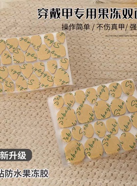 穿戴甲进口牛皮纸果冻胶强力高粘度指甲片双面胶超粘防水牢固可拆