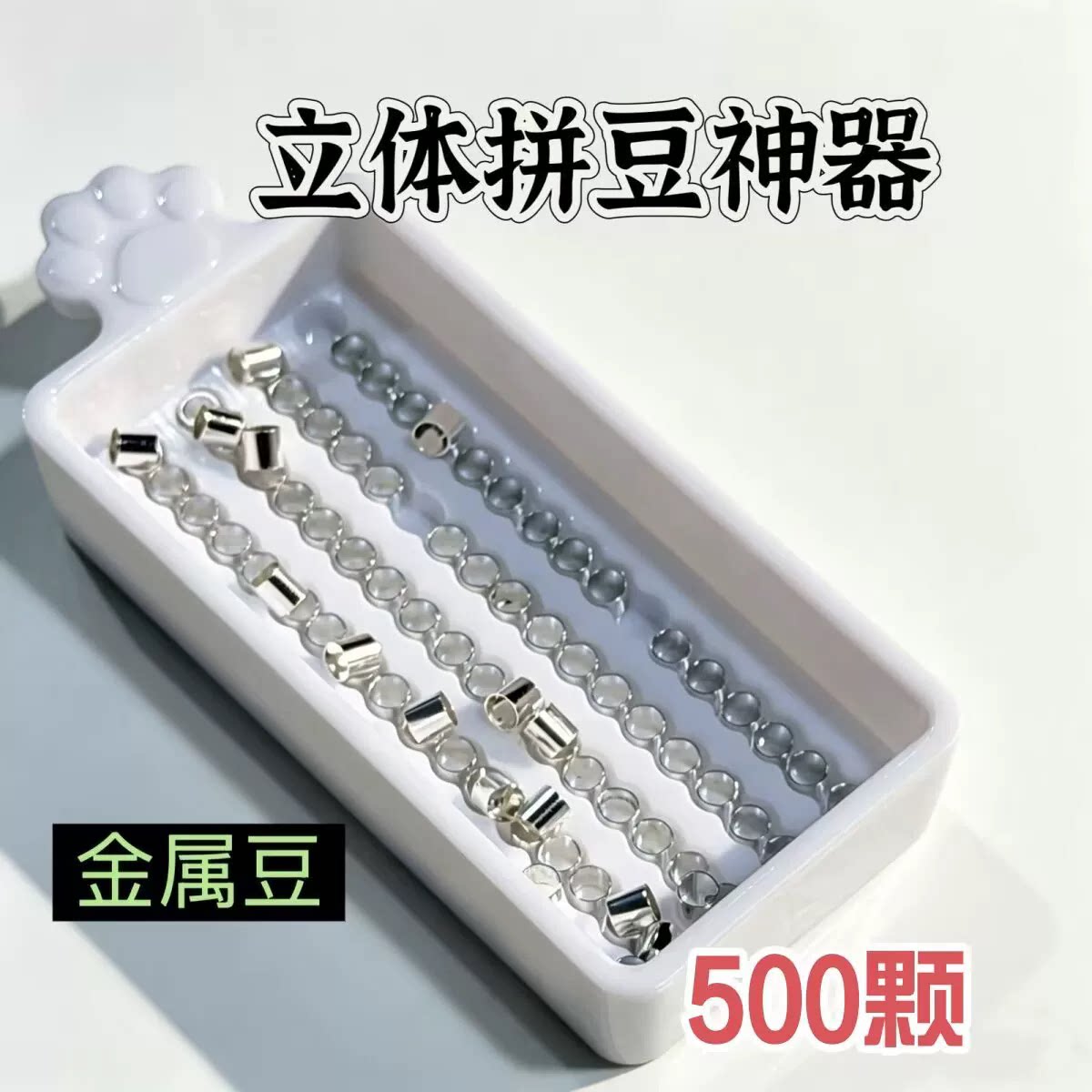 立体拼豆神器合金钢豆金属豆替死豆2.5mm融合豆替换拼插手工配件