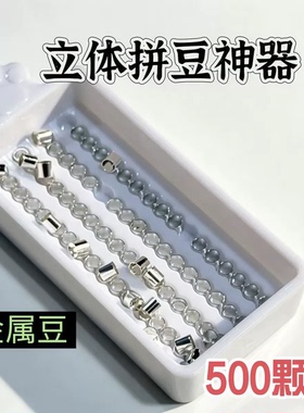 立体拼豆神器合金钢豆金属豆替死豆2.5mm融合豆替换拼插手工配件