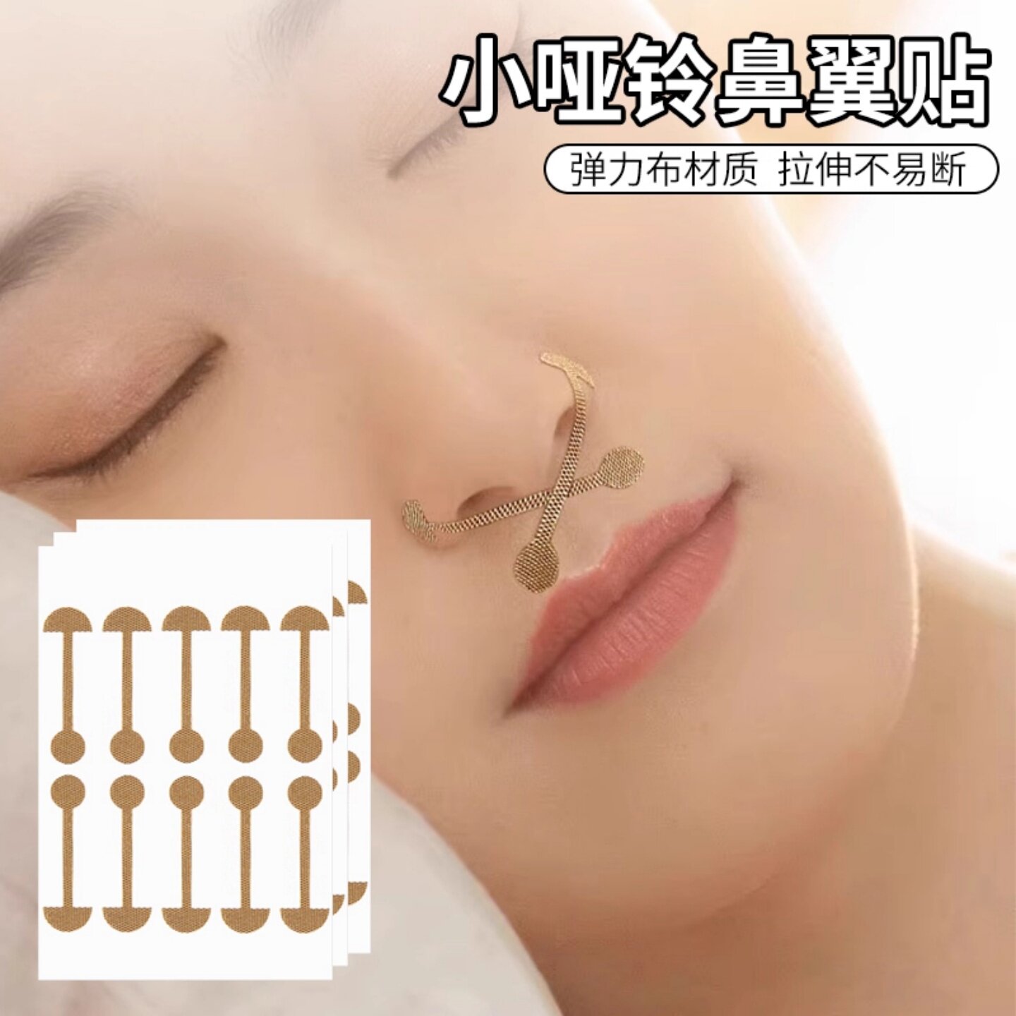 塑形小哑铃鼻翼贴弹力布材质矫正鼻孔变大收缩美鼻贴拉伸不易断裂