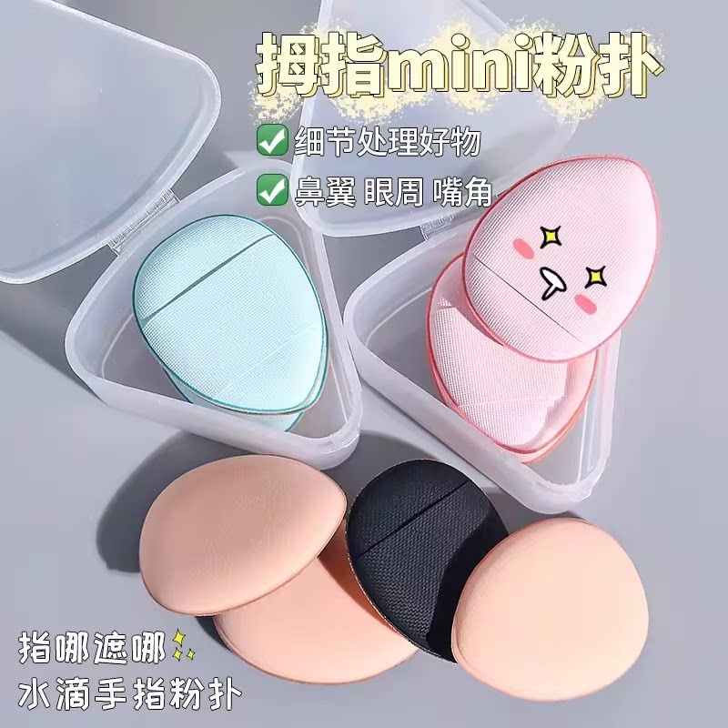 小拖鞋指腹粉扑手指粉扑拇指小号气垫遮瑕指尖垫尖头定妆遮瑕海绵
