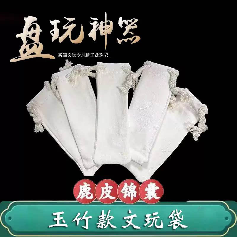 实心竹玉竹文玩收纳袋5*15cm