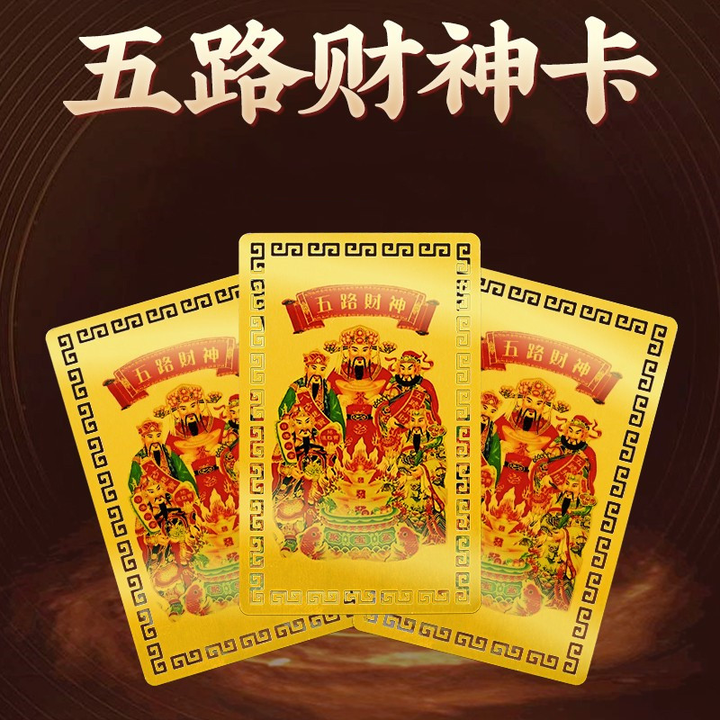 五路财神卡牌金卡随身摆件招财金属卡片赵公明护身符平安吉祥物