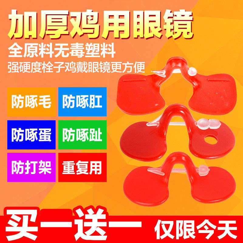 鸡眼镜防啄打架通用鸡用眼镜鸡眼镜眼罩防打架带孔大号土鸡公鸡眼