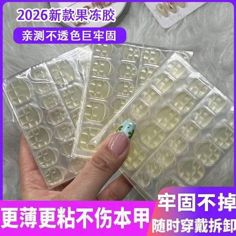 高粘性果冻升级穿戴美甲强力专用高粘度指甲双面胶超薄防水可拆卸