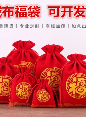 春节绒布红色福袋新年礼品袋百福压岁饰品袋香包香囊空袋子荷包