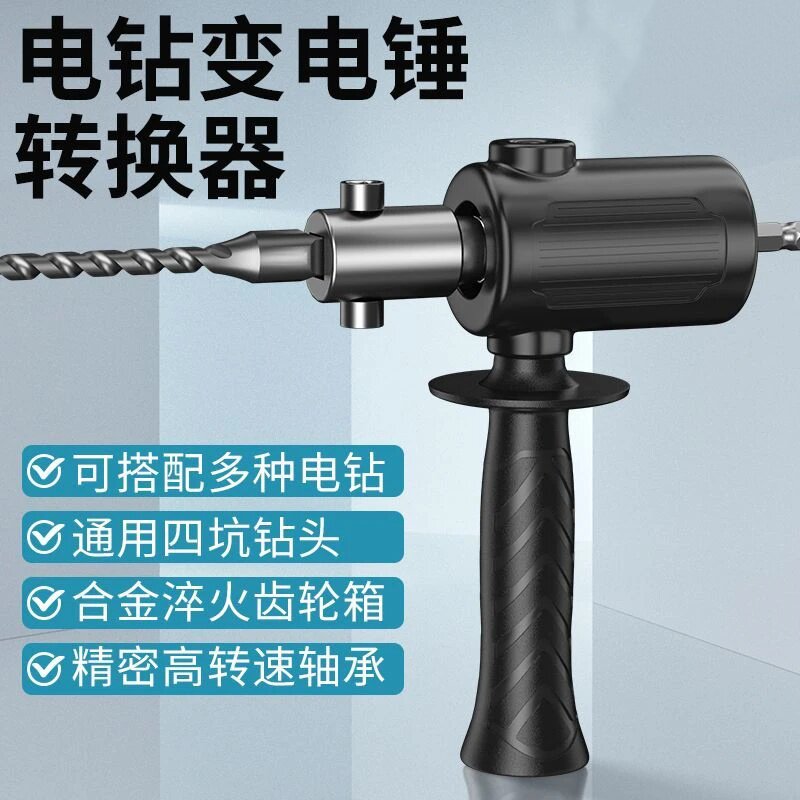 电锤转换头多功能墙面电锤转换器电钻改冲击钻多功能电钻转换头