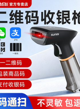 SUNMI商米有线无线扫码枪一二维码扫描器超市收银仓库出入库盘点发票医保凭证支付宝微信收款快递物流通用