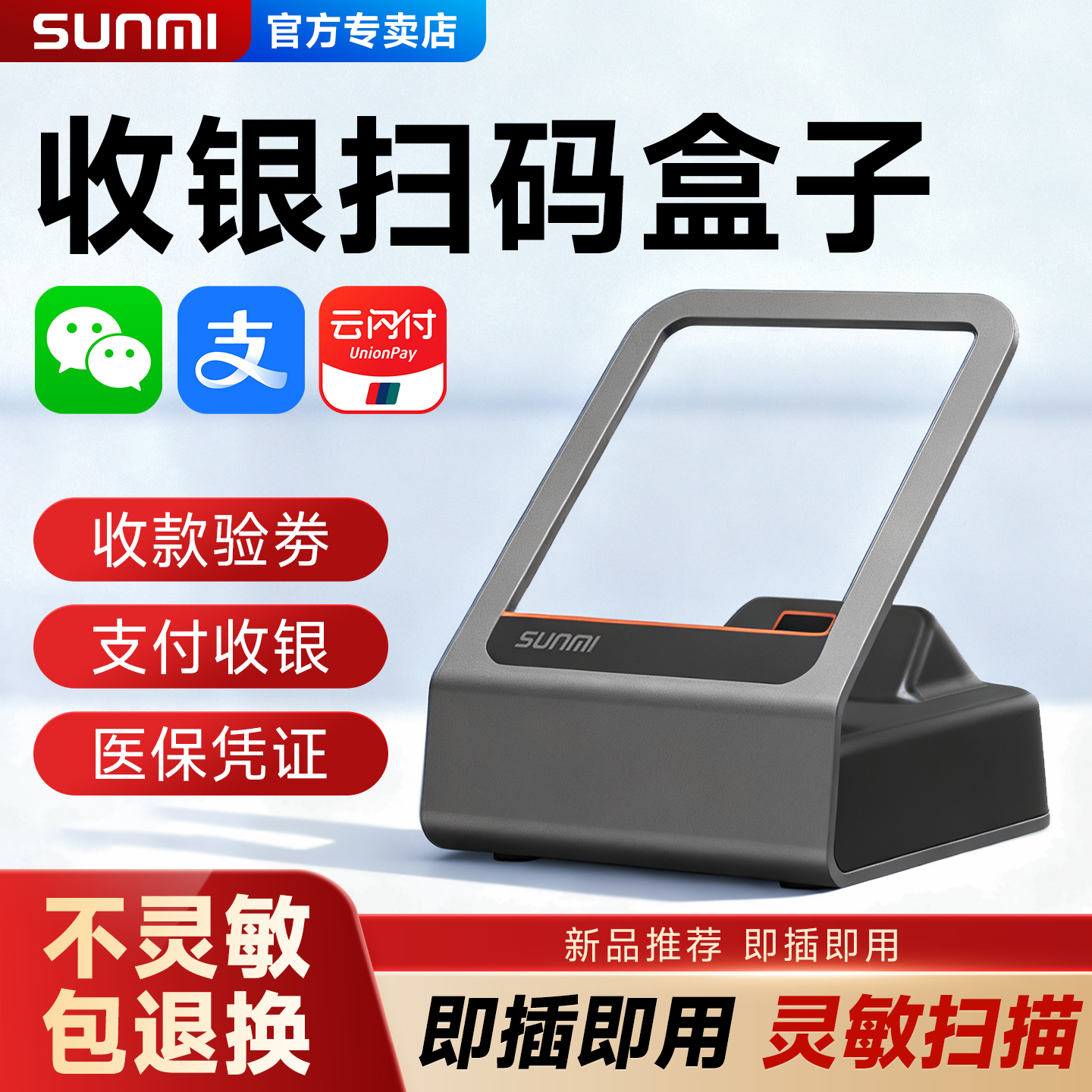 商米小闪扫码支付盒子