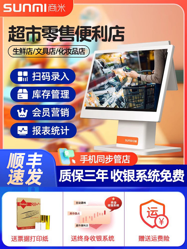上密Q宝超市便利店收银一体机家纺五金文具果茶零售店称重收银系