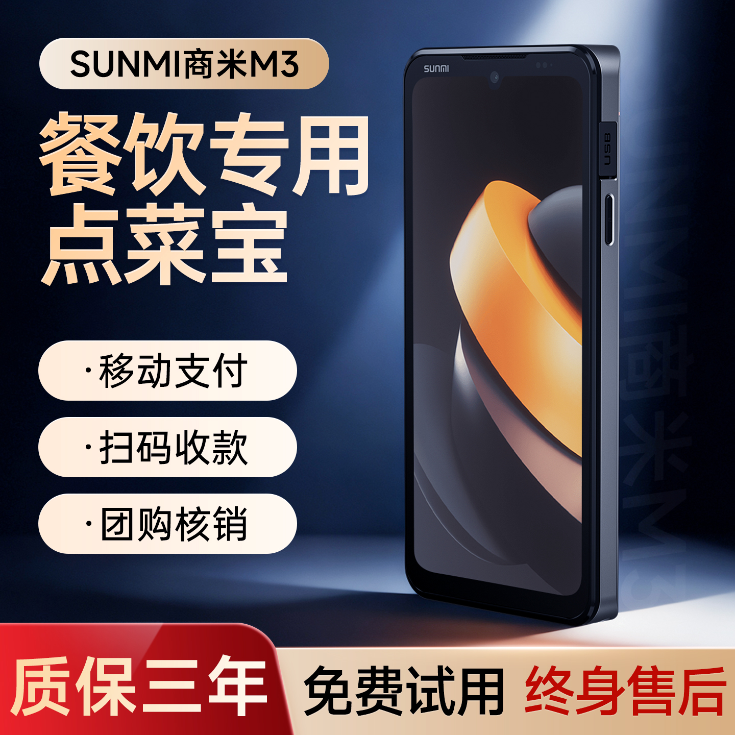 sunmi商米M3点菜宝服务员点菜机