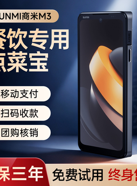 sunmi商米M3手持点餐机点菜机餐饮服务员手持点餐宝饭店火锅店扫码点单收银一体机点餐系统出单支付收款机