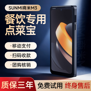 sunmi商米M3手持点餐机点菜机餐饮服务员手持点餐宝饭店火锅店扫码点单收银一体机点餐系统出单支付收款机
