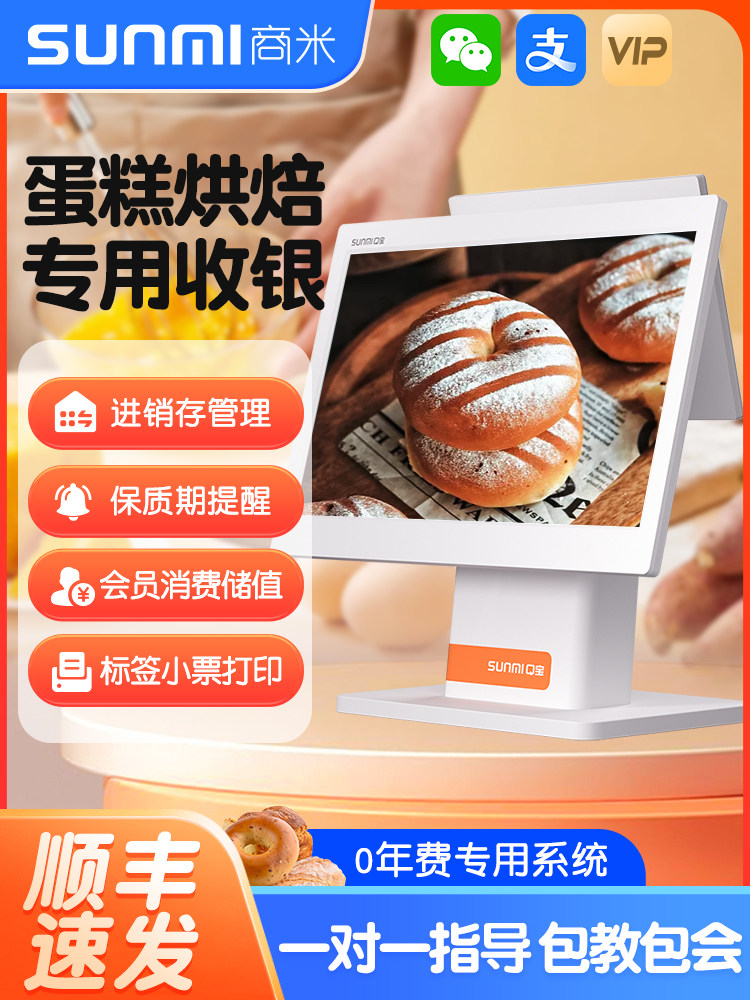 商米Q宝蛋糕烘焙店收银机一体机触摸双屏饮品咖啡奶茶面包店扫码