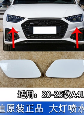 适配奥迪A4L 20至25款动感型大灯清洗喷水枪盖板 装饰白色油漆