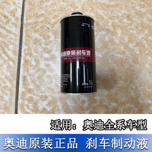 适配奥迪A3 A4LA5 A6L Q2Q3Q5Q7Q8全系刹车油制动液 A8L