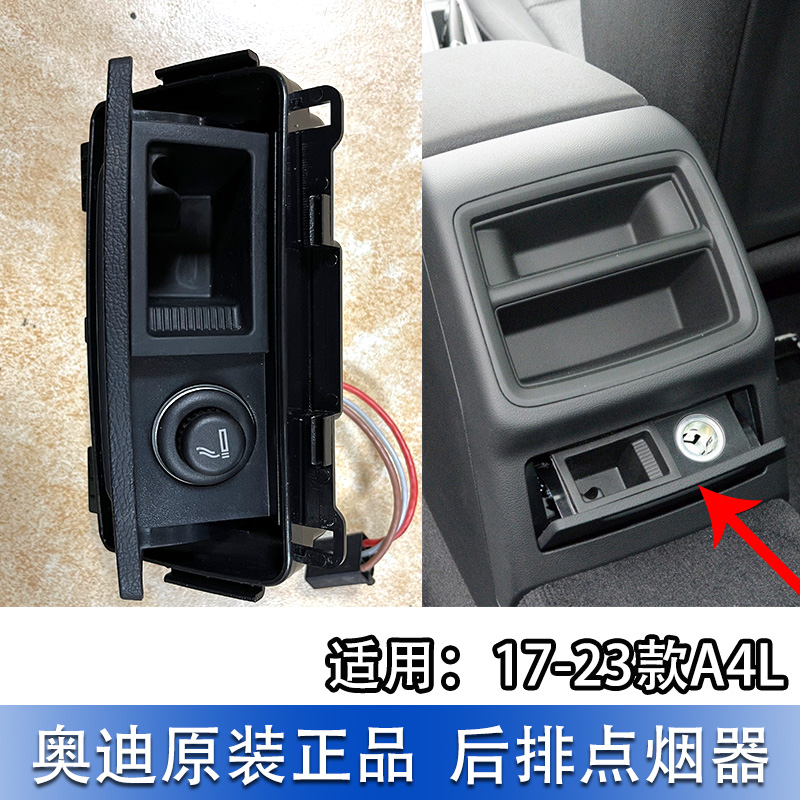 适配奥迪a4l 17-24款后排点烟器总成车载烟灰缸接口电源原装
