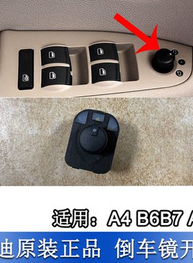 A4B6B7A6LC6汽车倒车镜调节开关