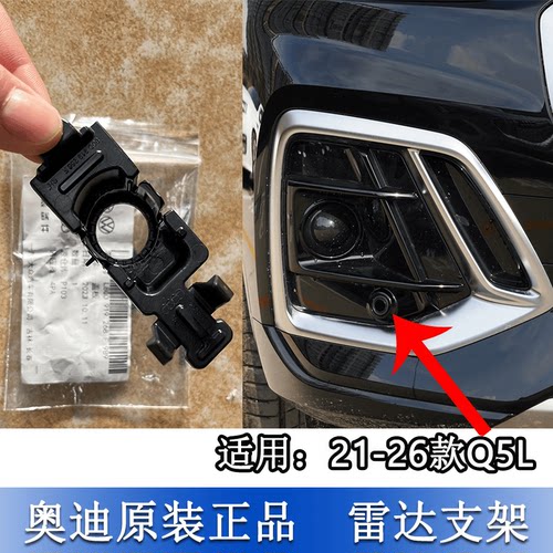Q5L前雾灯框下网雷达电眼支架