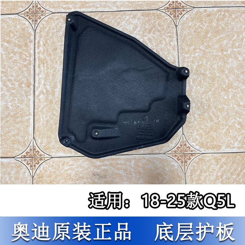 适配奥迪Q5L 18至26款底盘护板底护板隔音棉护板底板饰板