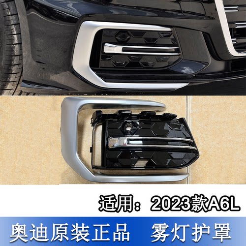 A6LC8雾灯框护罩银灰色饰条板条