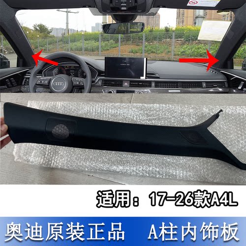 A4LA柱内饰板立柱喇叭盖板音响