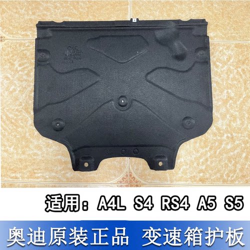 A4LS4RS4A5S5变速箱车防护板底板