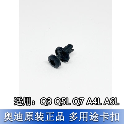 A4LA6L出风口卡扣铆钉卡子螺丝