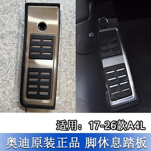 适配奥迪A4L 17-26款B9左脚休息金属脚踏板改装饰 金属护板