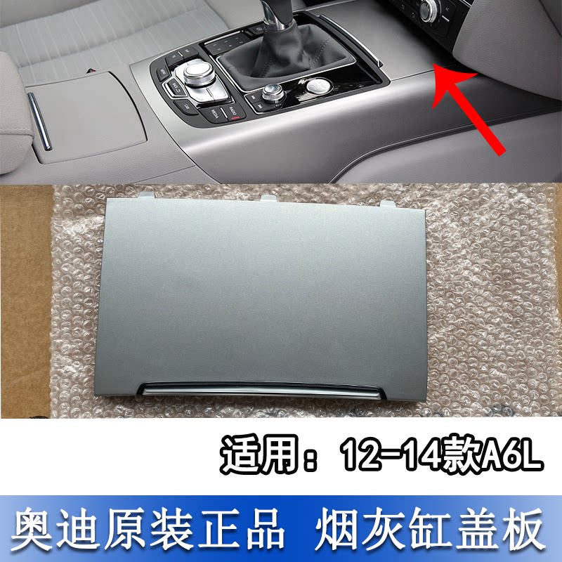 A6LC7前烟灰缸推拉亮条盖板图片