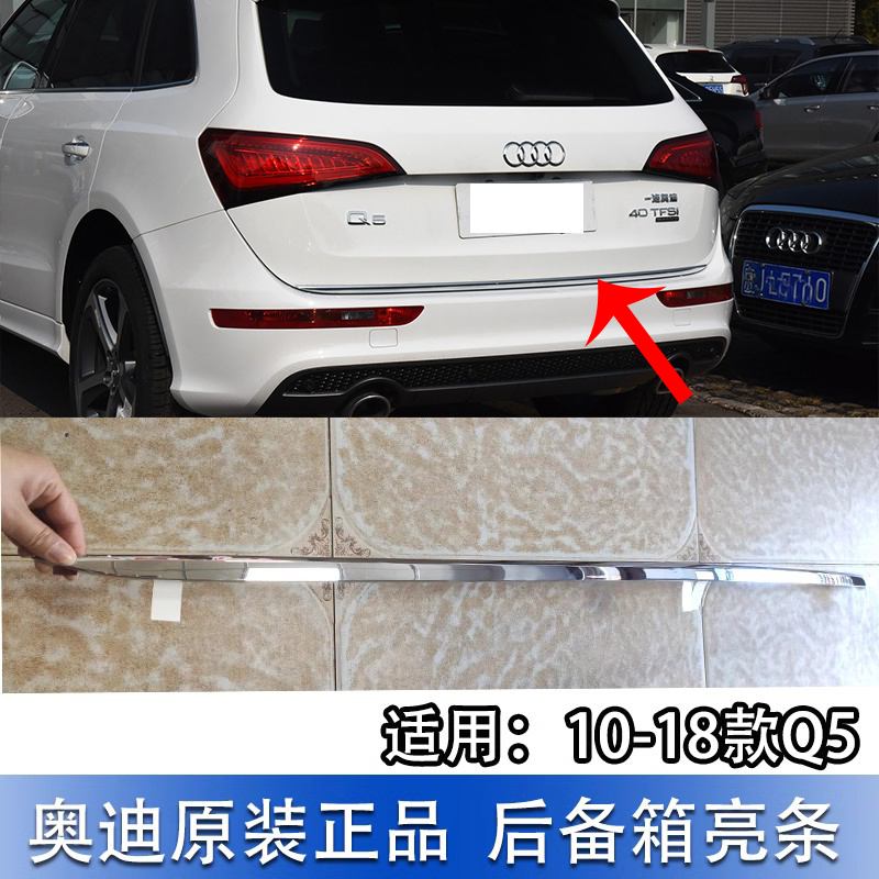 适配奥迪Q5后备箱盖装饰条后舱盖尾盖尾灯镀铬亮条原厂装