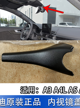 适配奥迪A3 A5 A4L A6LC7室内镜护板后视镜护罩饰板底座护盖外壳