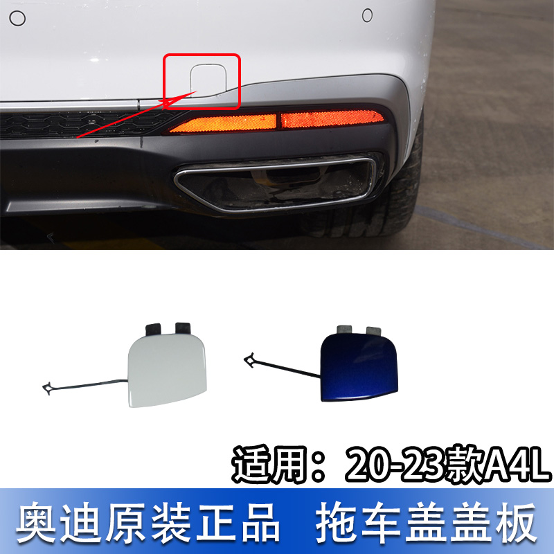 适配奥迪A4L 20-25款后保险杠拖车孔盖 牵引钩盖板 动感型专用,汽车零部件/养护/美容/维保,拖车钩,淘宝优惠券,粉丝福利购,淘宝优惠卷