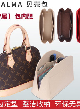 适用lv贝壳包内衬包中包撑型ALMA BB内胆包收纳包nano化妆包内袋