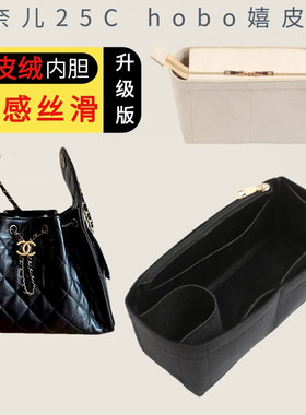 适用Chanel香奈儿25c hobo嬉皮包内胆包中包撑bag轻薄收纳内衬袋