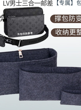 适用LV男士三合一黑武士大包内胆包撑收纳包内衬袋Trio邮差包中包