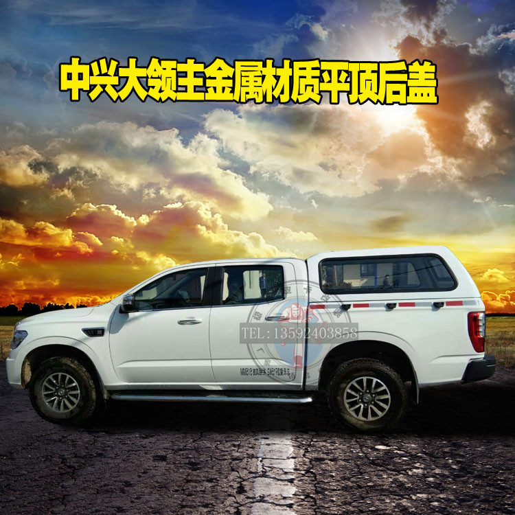 中兴大领主皮卡改装后盖加装尾箱盖雨棚加长车斗盖皮卡车后盖