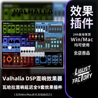 2024新版Valhalla DSP瓦哈拉全套效果器延迟混响混音插件PC/MAC