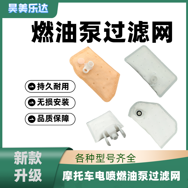 适用电喷跨骑摩托车配件油箱汽油泵过滤网踏板车弯梁车燃油泵滤网