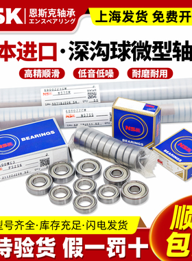 NSK日本进口1高速1.5微型2迷你3小轴承4滚珠5内径6 7 89 10mm大全