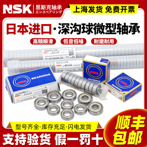 NSK日本进口1高速1.5微型2迷你3小轴承4滚珠5内径6 7 89 10mm大全