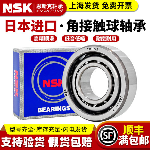 日本NSK进口角接触球轴承7000 7001 7002 7003 7004 7005 7006AW