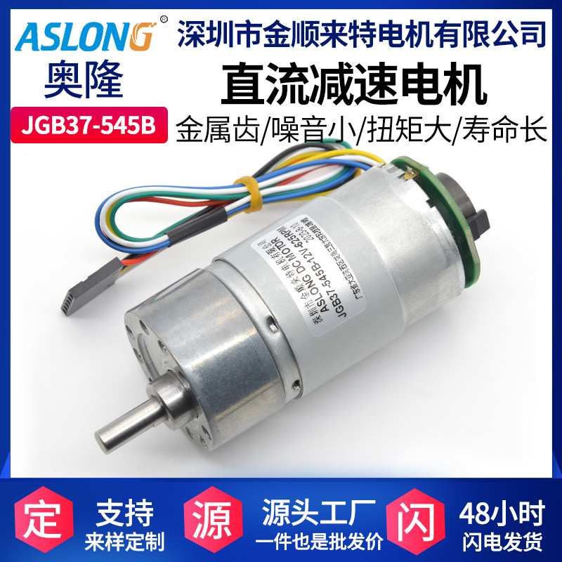 ASLONG JGB37-545B微型直流减速电机 编码器马盘测速马达厂家直销