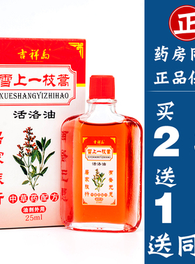 正品雪上一枝篙嵩高雪山一支枝蒿祛痛活络油腰腿颈肩